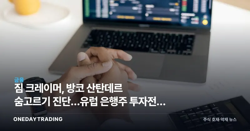 짐 크레이머, 방코 산탄데르 숨고르기 진단…유럽 은행주 투자전략 점검