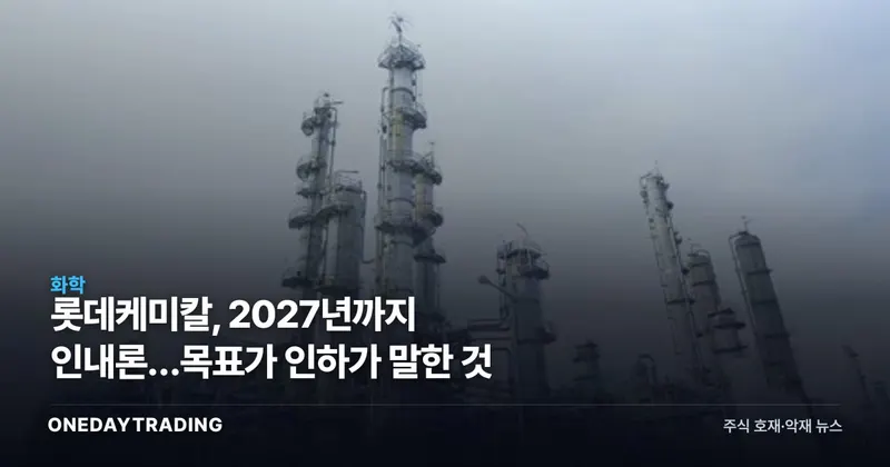 롯데케미칼, 2027년까지 인내론…목표가 인하가 말한 것