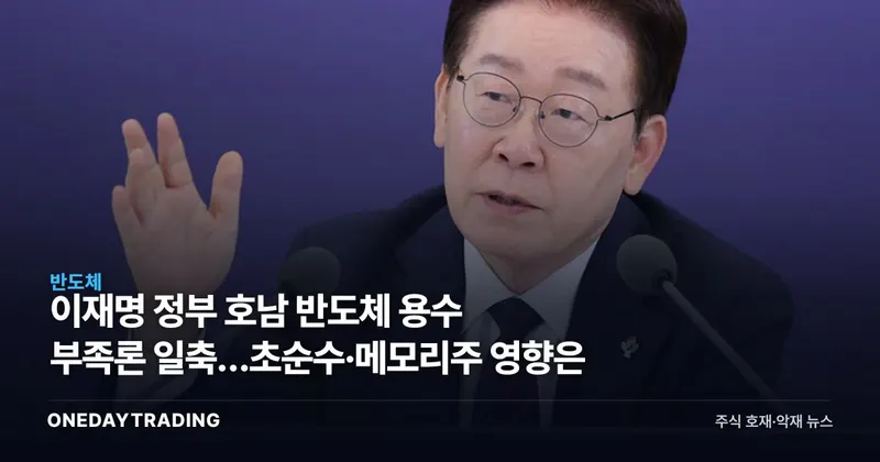 이재명 정부 호남 반도체 용수 부족론 일축…초순수·메모리株 영향은