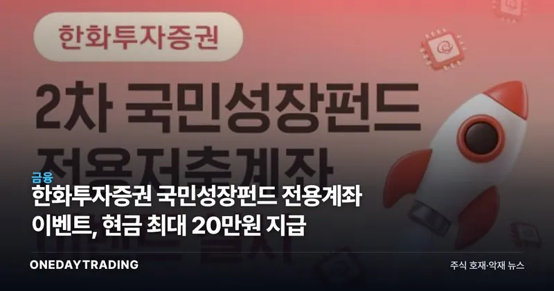 한화투자증권 국민성장펀드 전용계좌 이벤트, 현금 최대 20만원 지급