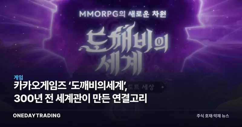 카카오게임즈 ‘도깨비의세계’, 300년 전 세계관이 만든 연결고리