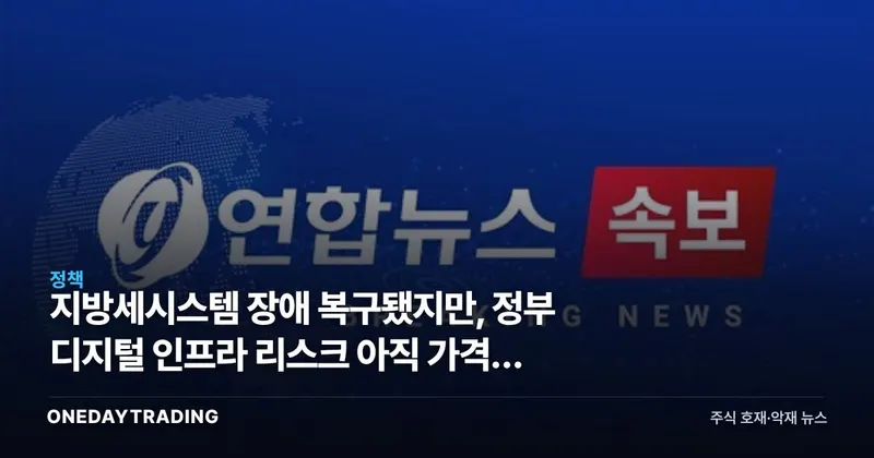 지방세시스템 장애 복구됐지만, 정부 디지털 인프라 리스크 아직 가격에 없다