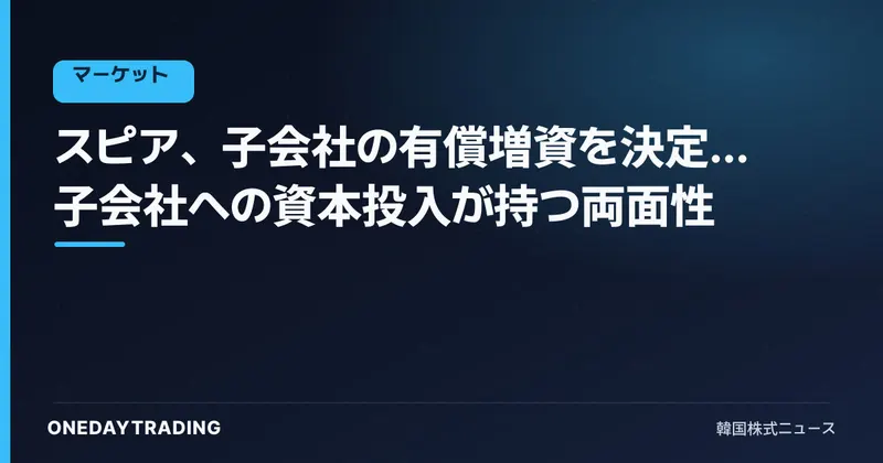 スピア、子会社の有償増資を決定…子会社への資本投入が持つ両面性