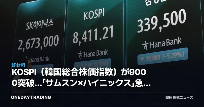 KOSPI(韓国総合株価指数)が9000突破…「サムスン×ハイニックス」急騰で塗り替わった時価総額トップ10の勢力図