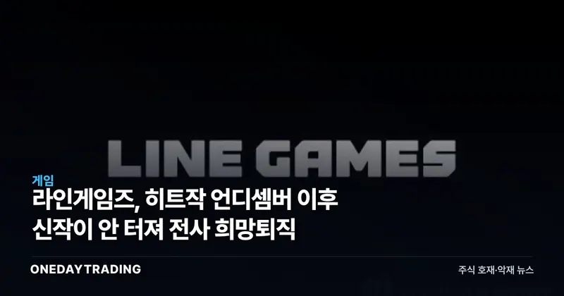 라인게임즈, 히트작 언디셈버 이후 신작이 안 터져 전사 희망퇴직