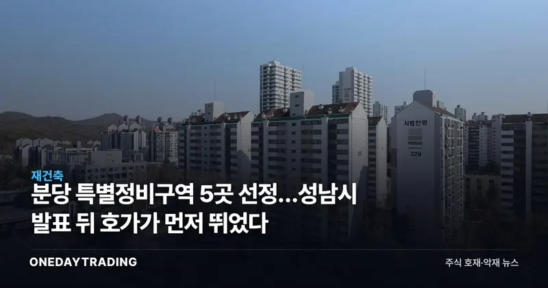 분당 특별정비구역 5곳 선정…성남시 발표 뒤 호가가 먼저 뛰었다