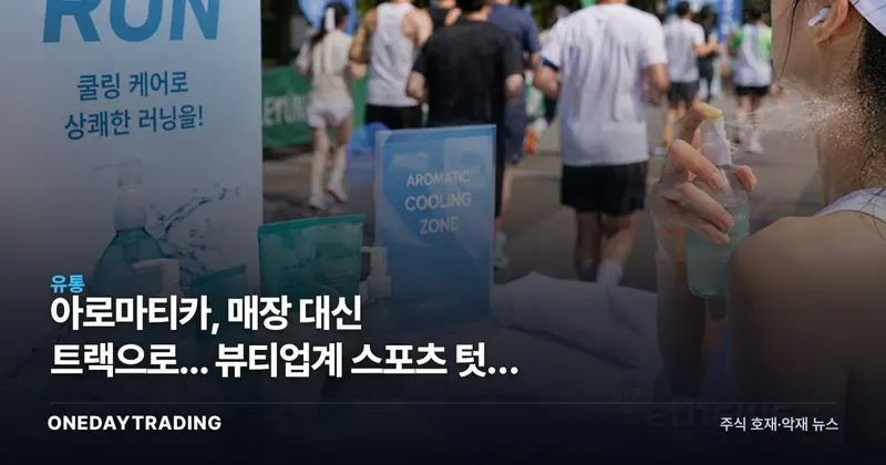 아로마티카, 매장 대신 트랙으로... 뷰티업계 스포츠 텃밭 침투 나선 이유