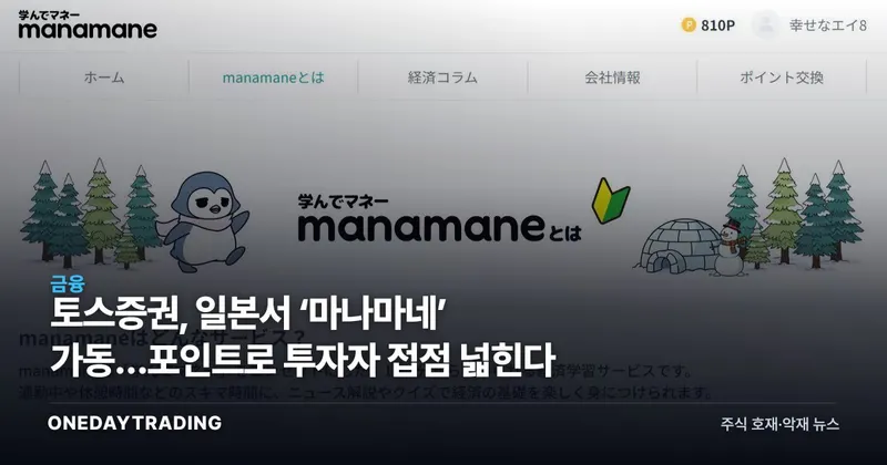 토스증권, 일본서 ‘마나마네’ 가동…포인트로 투자자 접점 넓힌다
