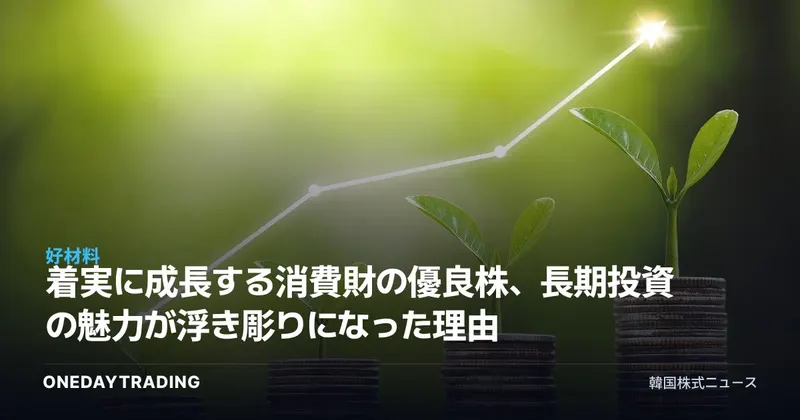 着実に成長する消費財の優良株、長期投資の魅力が浮き彫りになった理由