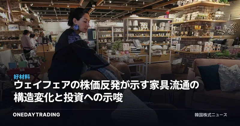 ウェイフェアの株価反発が示す家具流通の構造変化と投資への示唆
