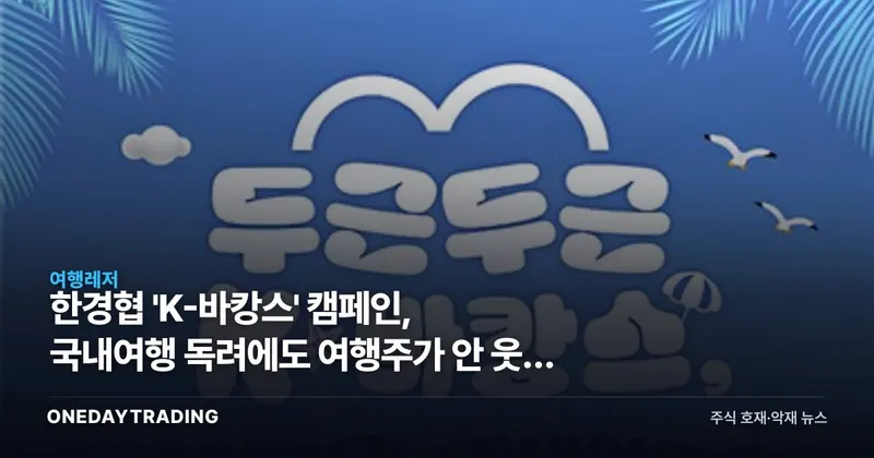 한경협 'K-바캉스' 캠페인, 국내여행 독려에도 여행주가 안 웃는 이유