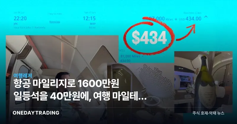 항공 마일리지로 1600만원 일등석을 40만원에, 여행 마일테크 활용법과 항공주 시사점
