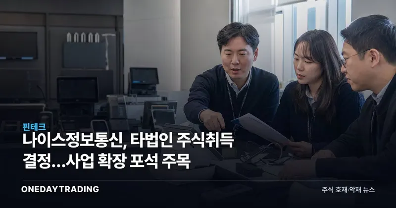 나이스정보통신, 타법인 주식취득 결정…사업 확장 포석 주목