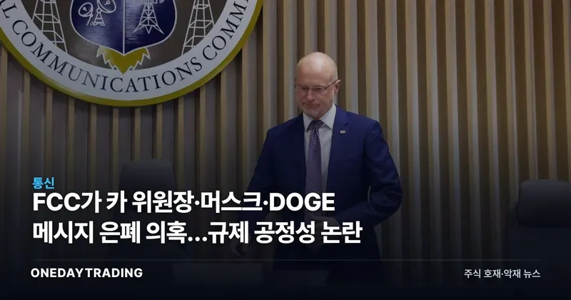 FCC가 카 위원장·머스크·DOGE 메시지 은폐 의혹…규제 공정성 논란
