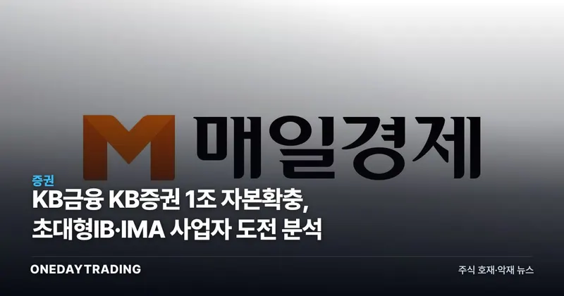 KB금융 KB증권 1조 자본확충, 초대형IB·IMA 사업자 도전 분석