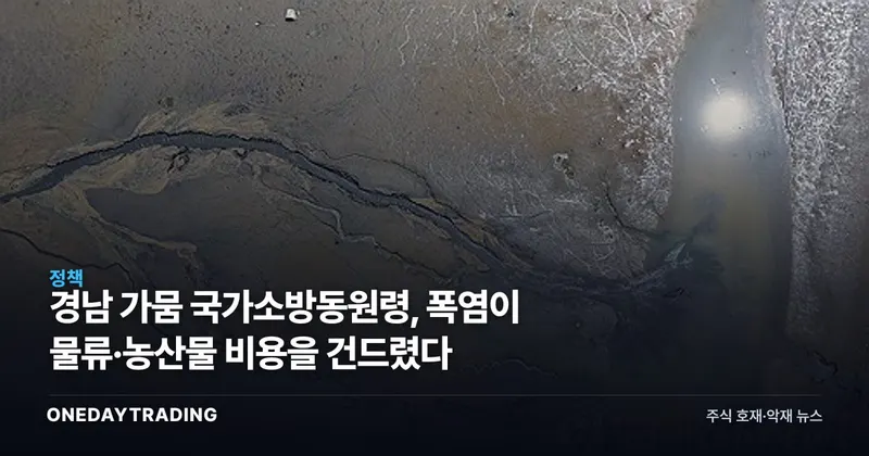 경남 가뭄 국가소방동원령, 폭염이 물류·농산물 비용을 건드렸다