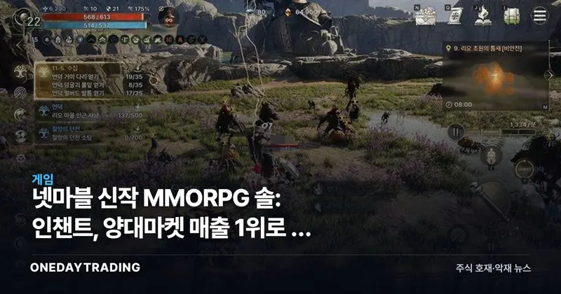 넷마블 신작 MMORPG 솔: 인챈트, 양대마켓 매출 1위로 본 모바일 수익성
