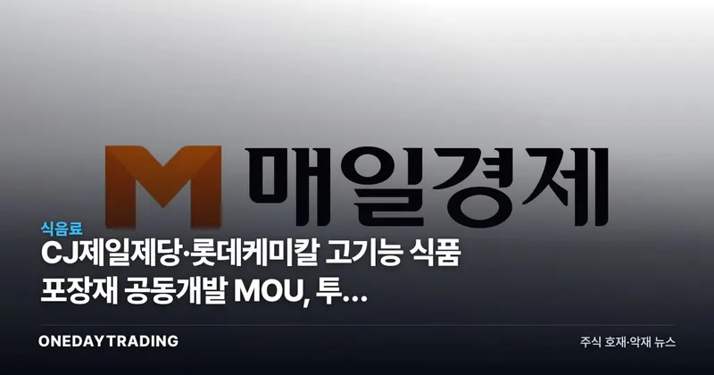 CJ제일제당·롯데케미칼 고기능 식품 포장재 공동개발 MOU, 투자 포인트는