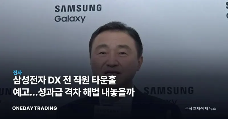 삼성전자 DX 전 직원 타운홀 예고…성과급 격차 해법 내놓을까