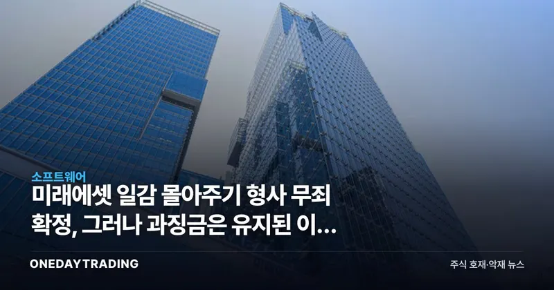 미래에셋 일감 몰아주기 형사 무죄 확정, 그러나 과징금은 유지된 이중 결말