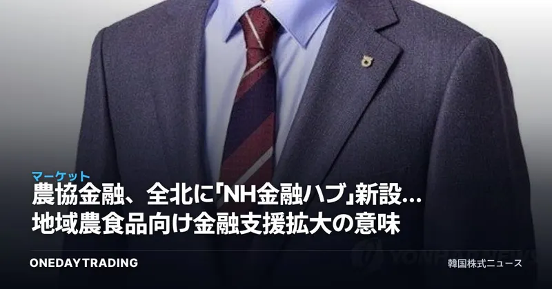 農協金融、全北に「NH金融ハブ」新設…地域農食品向け金融支援拡大の意味