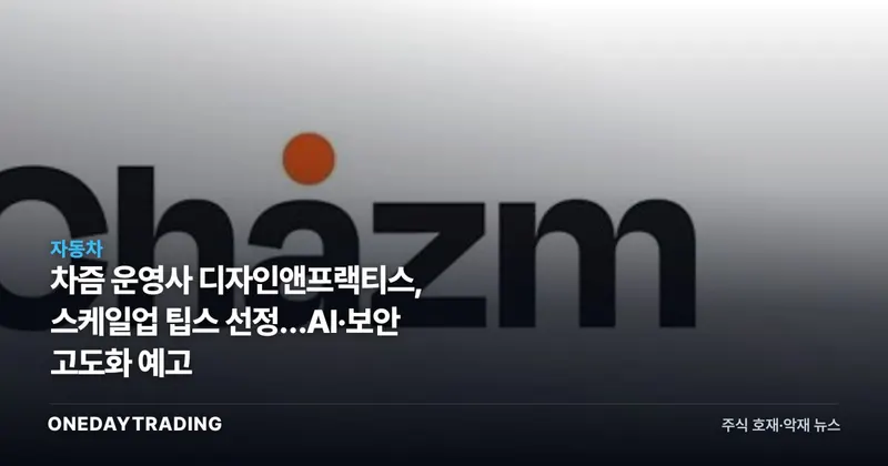 차즘 운영사 디자인앤프랙티스, 스케일업 팁스 선정…AI·보안 고도화 예고