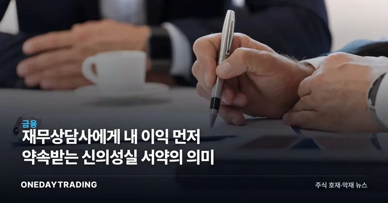 재무상담사에게 내 이익 먼저 약속받는 신의성실 서약의 의미