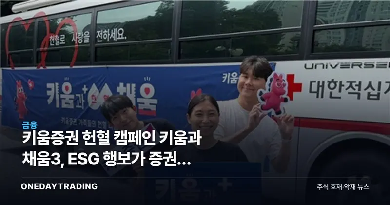 키움증권 헌혈 캠페인 키움과 채움3, ESG 행보가 증권주 투자에 주는 의미
