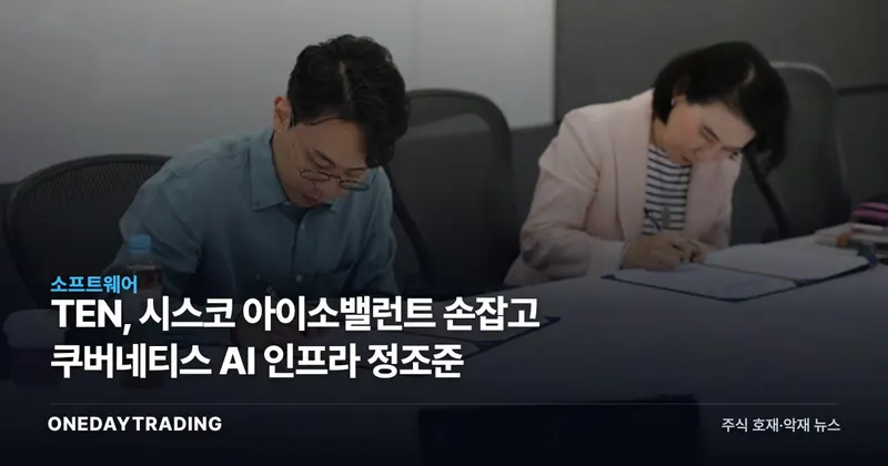 TEN, 시스코 아이소밸런트 손잡고 쿠버네티스 AI 인프라 정조준