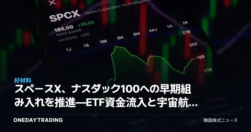 スペースX、ナスダック100への早期組み入れを推進—ETF資金流入と宇宙航空株への波及