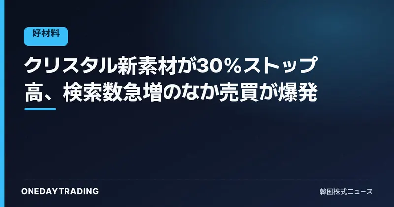 クリスタル新素材が30%ストップ高、検索数急増のなか売買が爆発