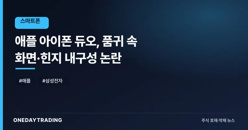 애플 아이폰 듀오, 품귀 속 화면·힌지 내구성 논란
