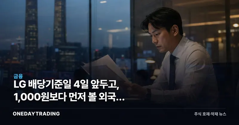 LG 배당기준일 4일 앞두고, 1,000원보다 먼저 볼 외국인 매도