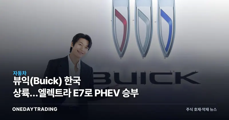 뷰익(Buick) 한국 상륙…엘렉트라 E7로 PHEV 승부
