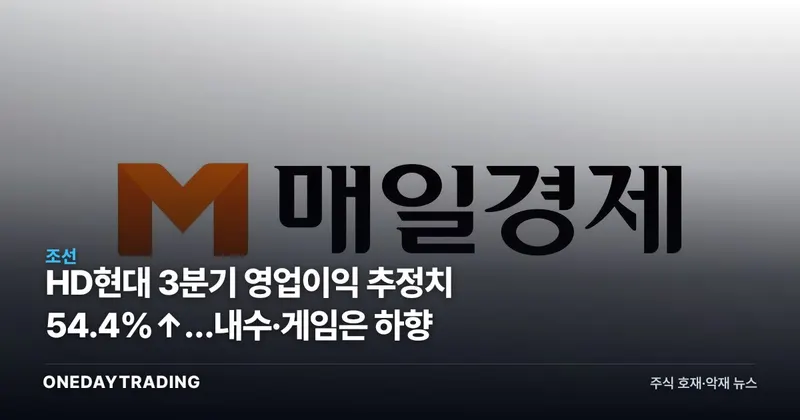 HD현대 3분기 영업이익 추정치 54.4%↑…내수·게임은 하향