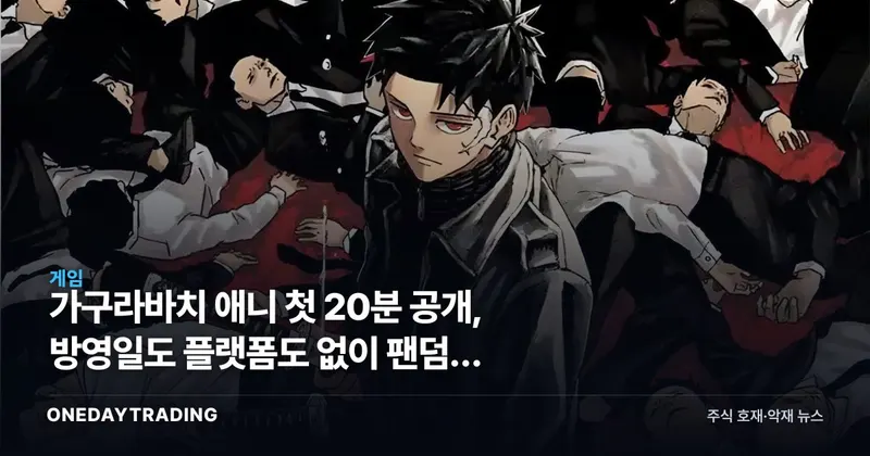 가구라바치 애니 첫 20분 공개, 방영일도 플랫폼도 없이 팬덤만 달아올랐다