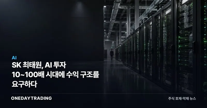 SK 최태원, AI 투자 10~100배 시대에 수익 구조를 요구하다
