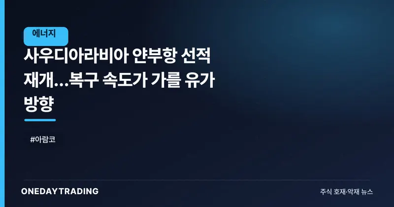 사우디아라비아 얀부항 선적 재개…복구 속도가 가를 유가 방향