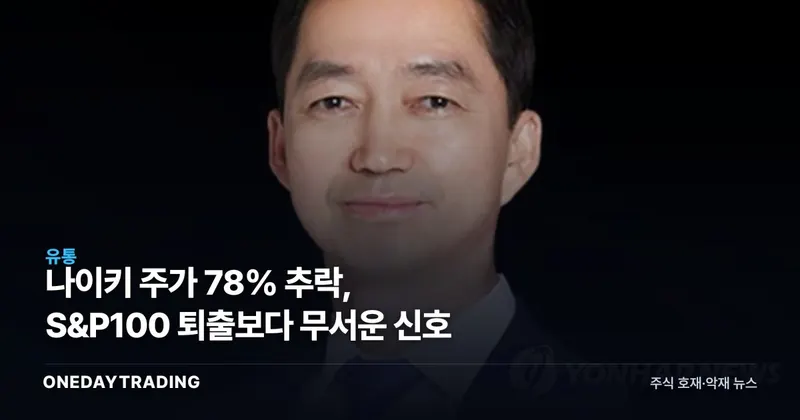 나이키 주가 78% 추락, S&P100 퇴출보다 무서운 신호