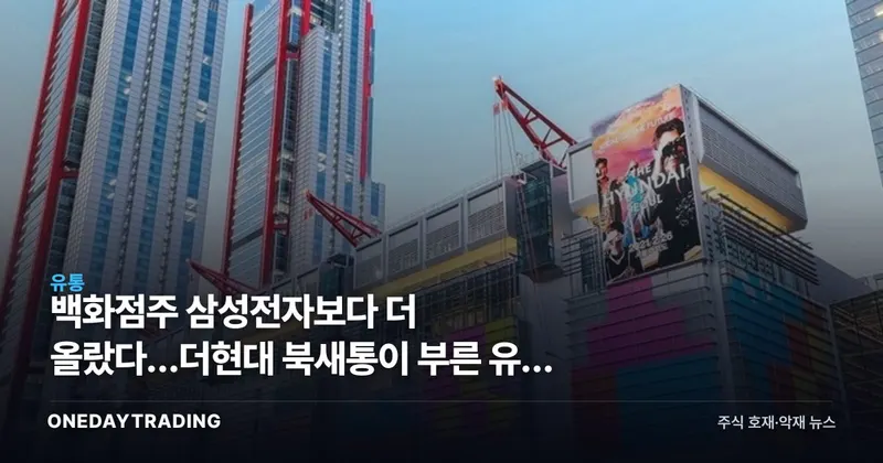 백화점株 삼성전자보다 더 올랐다…더현대 북새통이 부른 유통 리레이팅