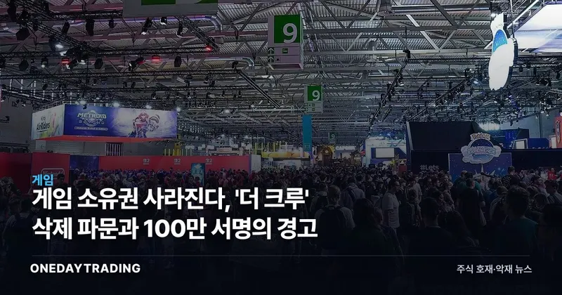 게임 소유권 사라진다, '더 크루' 삭제 파문과 100만 서명의 경고