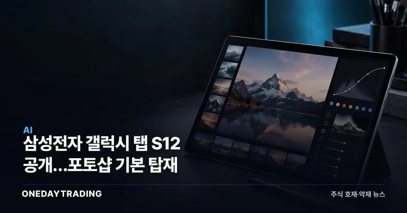 삼성전자 갤럭시 탭 S12 공개…포토샵 기본 탑재