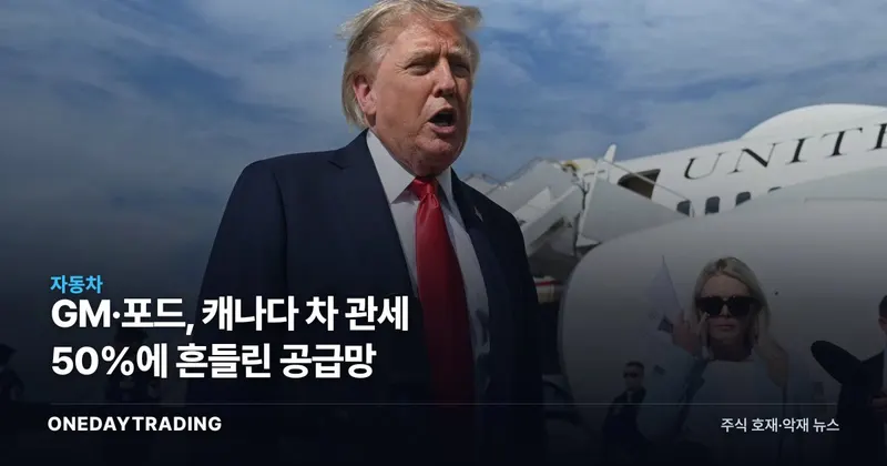 GM·포드, 캐나다 차 관세 50%에 흔들린 공급망