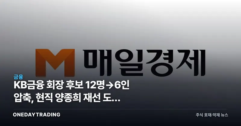 KB금융 회장 후보 12명→6인 압축, 현직 양종희 재선 도전 공식화