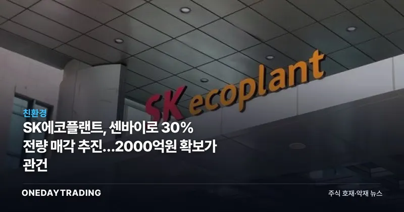 SK에코플랜트, 센바이로 30% 전량 매각 추진…2000억원 확보가 관건