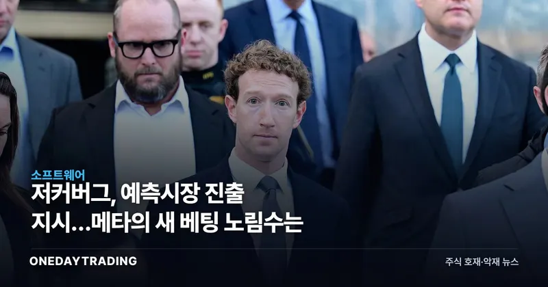 저커버그, 예측시장 진출 지시…메타의 새 베팅 노림수는