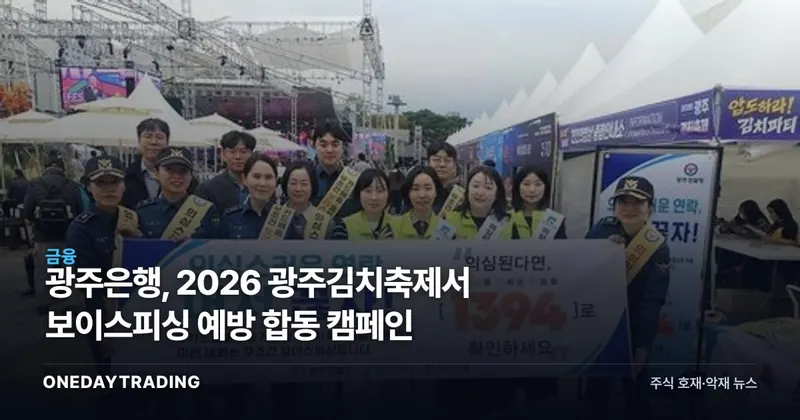 광주은행, 2026 광주김치축제서 보이스피싱 예방 합동 캠페인