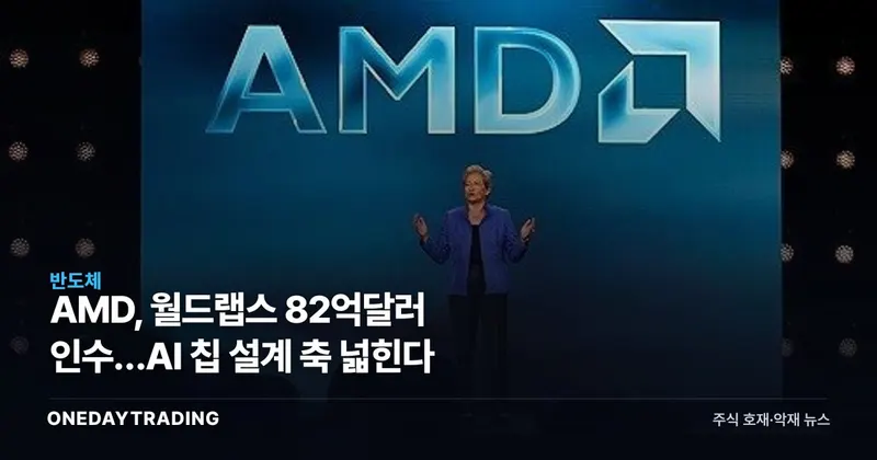 AMD, 월드랩스 82억달러 인수…AI 칩 설계 축 넓힌다