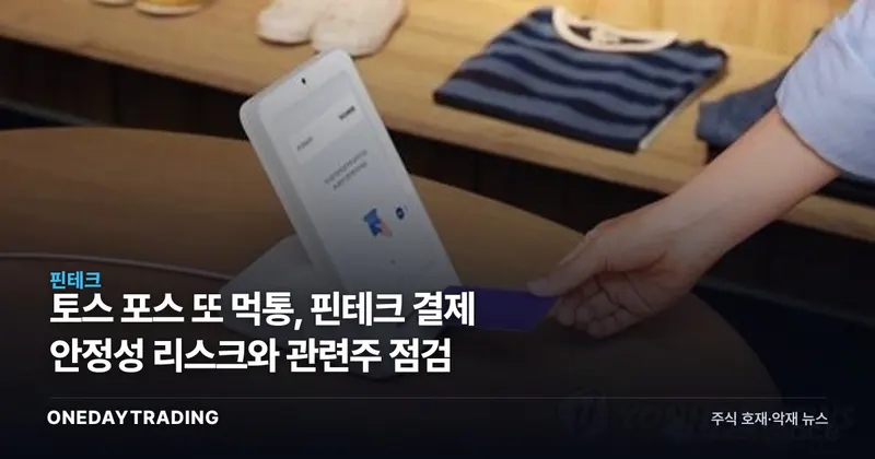 토스 포스 또 먹통, 핀테크 결제 안정성 리스크와 관련주 점검