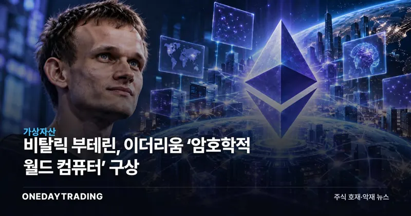 비탈릭 부테린, 이더리움 ‘암호학적 월드 컴퓨터’ 구상